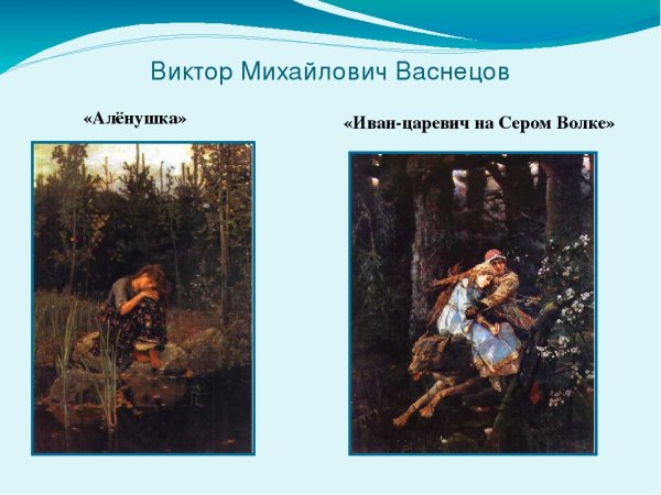 Васнецов Иван Царевич Аленушка