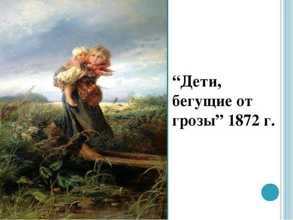 К.Е.Маковского «дети, бегущие от грозы»