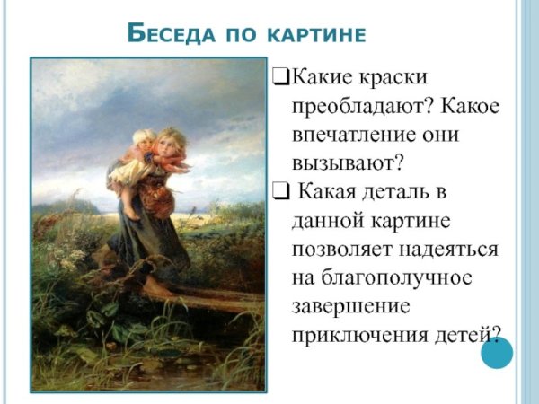 Дети бегущие от грозы