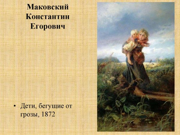 Владимир Егорович Маковский дети , бегущие от грозы
