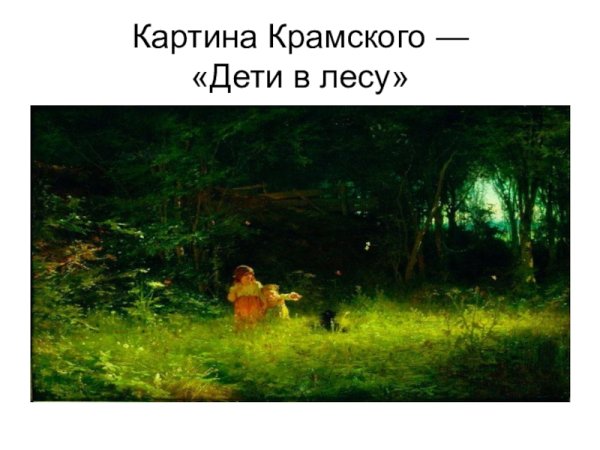 Крамской Иван Николаевич дети в лесу