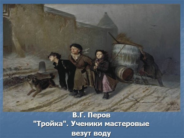Василий Перов. Тройка. Ученики-мастеровые везут воду. 1866