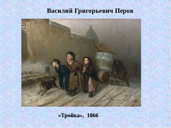 Василий Григорьевич Перов тройка