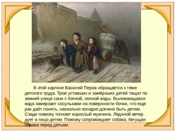 Перов Василий Григорьевич. Тройка. Ученики мастеровые везут воду