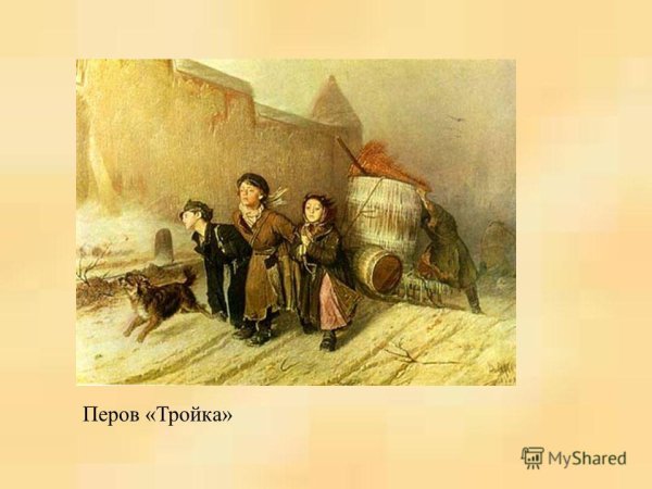 Василий Перов тройка картина