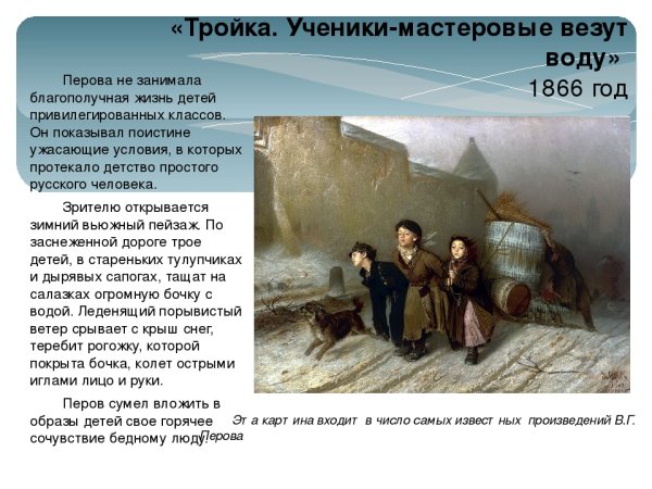 Василий Григорьевич Перов «тройка» (1866 г.)