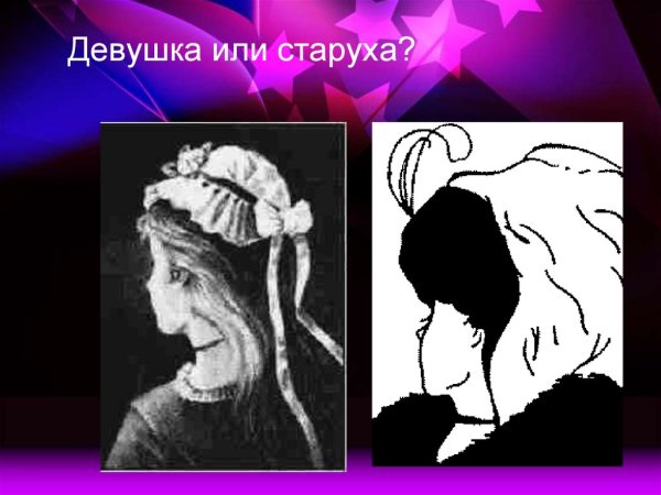 Иллюзия девушка или старуха