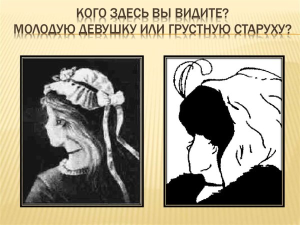 Девушка или старуха