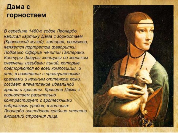 Леонардо да Винчи дама с горностаем