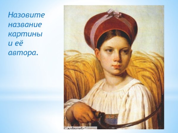 Венецианов жница