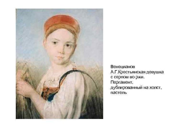 А Г Венецианов Крестьянская девушка с серпом
