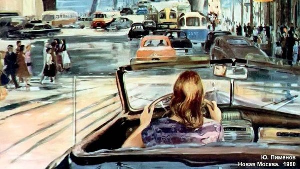 Пименов Юрий Иванович. Новая Москва 1960