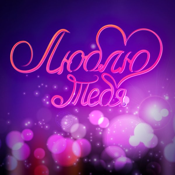 Открытка «любить»