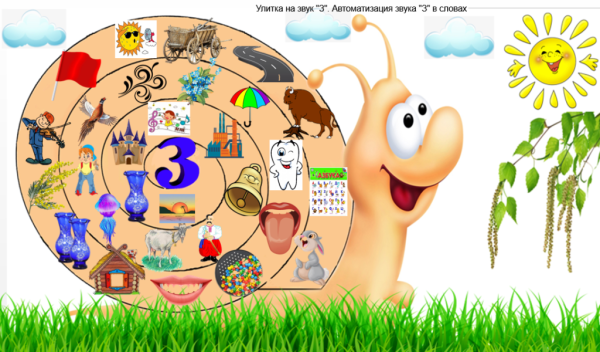 Логопедическая улитка звук з