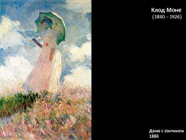 Клод Моне дама с зонтиком 1886