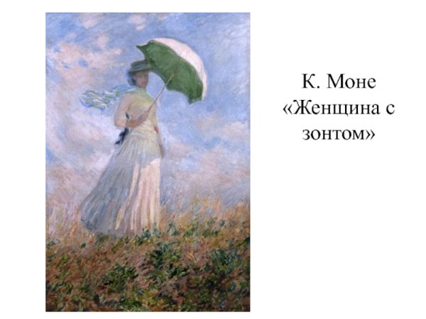 К Моне прогулка Камилла Моне с сыном Жаном женщина с зонтиком 1875