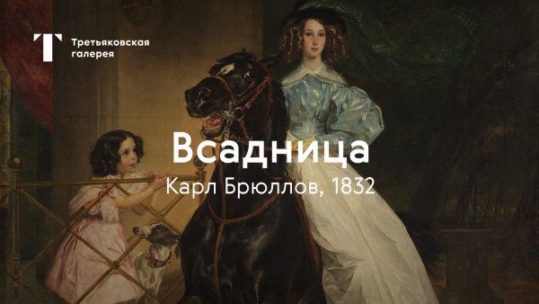 Карл Брюллов "всадница"