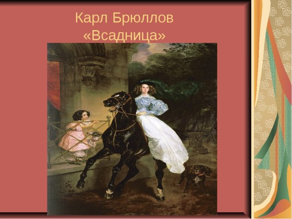 Всадница Брюллов конь
