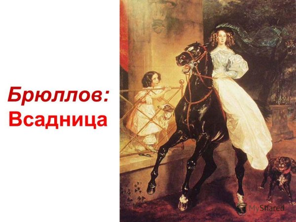 Карл Брюллов "всадница"