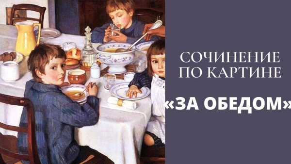 Крестьяне за обедом