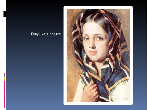 А. Венецианов «девушка в платке» (1830)