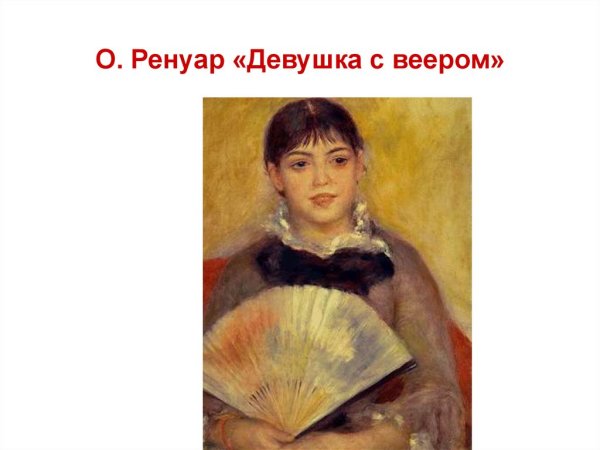 Клод Огюст Ренуар «девушка с веером»,1881.