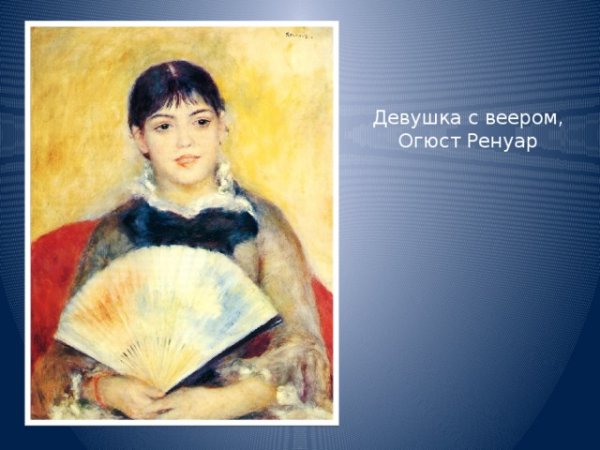 Ренуар девушка с веером 1881