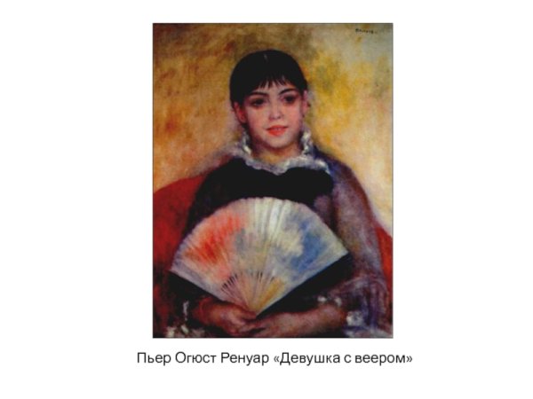 Клод Огюст Ренуар «девушка с веером»,1881.