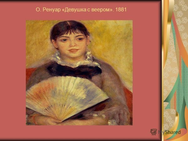 Клод Огюст Ренуар «девушка с веером»,1881.