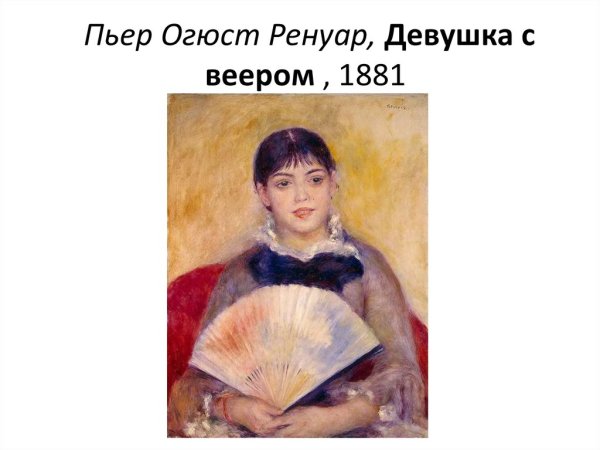 «Девушка с веером», . Огюст Ренуаре (1841 —1919).