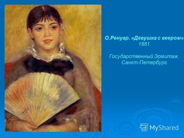 Ренуа «девушка с веером»