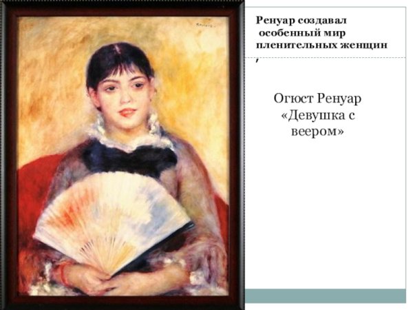 Пьер Огюст Ренуар девушка с веером