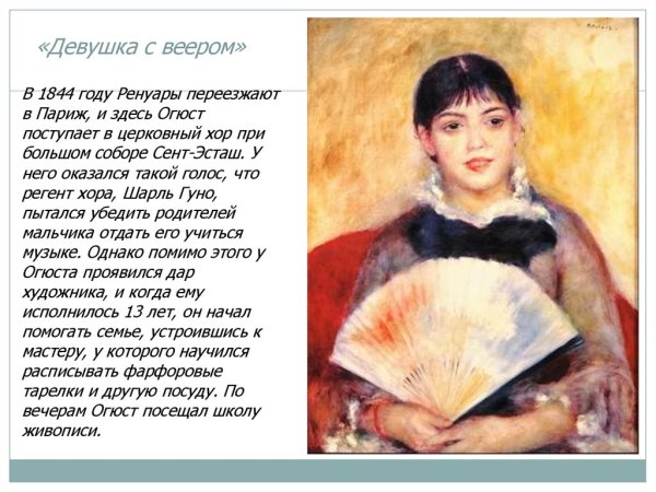 Ренуар женщина с веером