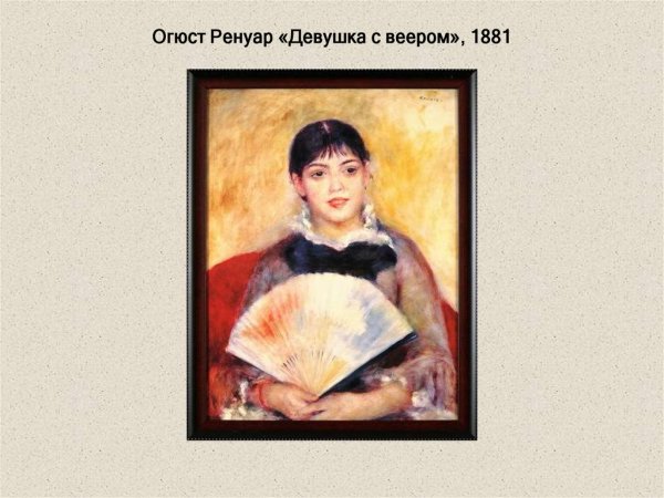 Огюста Ренуара ■ девушка с веером (1881 г.)