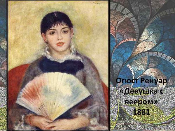 «Девушка с веером» (ок. 1881)