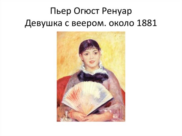 Клод Огюст Ренуар девушка с веером
