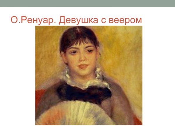 «Девушка с веером», . Огюст Ренуаре (1841 —1919).