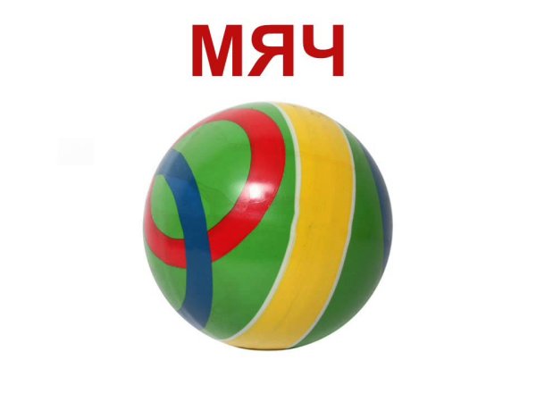 Мяч карточка для детей