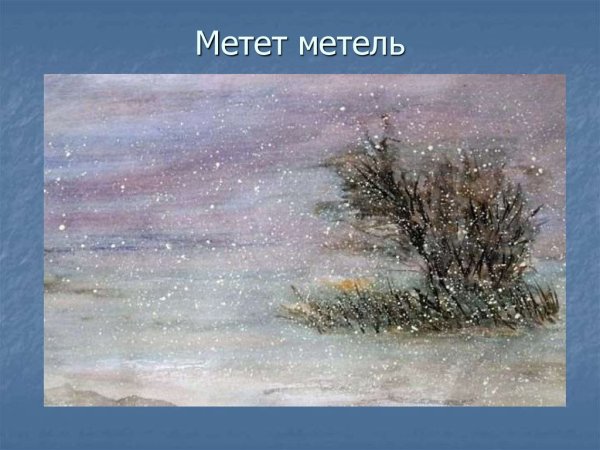 Композиция метель