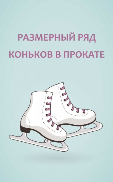 Коньки для презентации