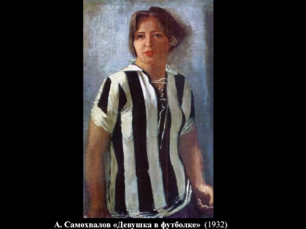 Самохвалов девушка в футболке 1932