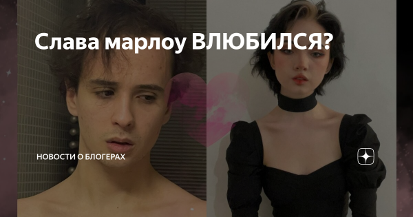 Артём Нестеров Слава Марлоу