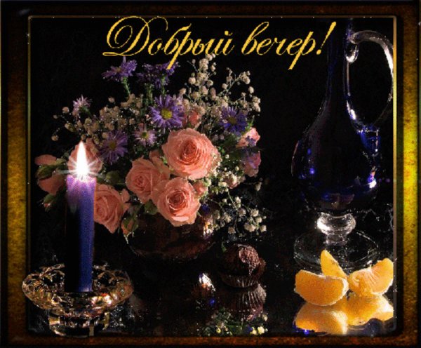 Добрый вечер