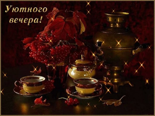 Уютного вечера