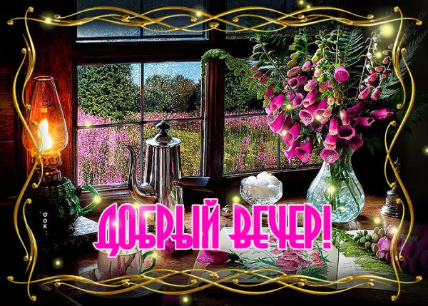 Открытки добрый вечер бесплатно мерцающие