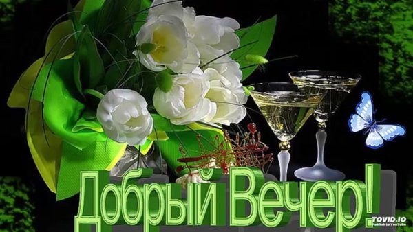 Открытки с надписью добрый вечер
