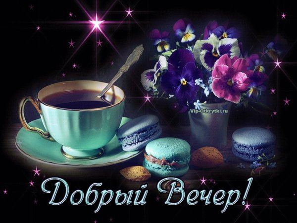Открытки добрый вечер
