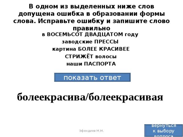 Формы слова восемьсот