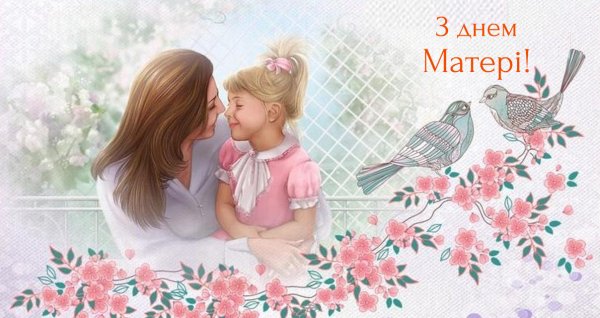 С днём матери поздравления