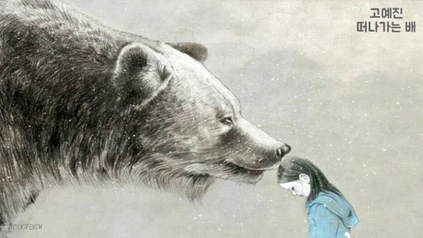 Девочка и медведь арт